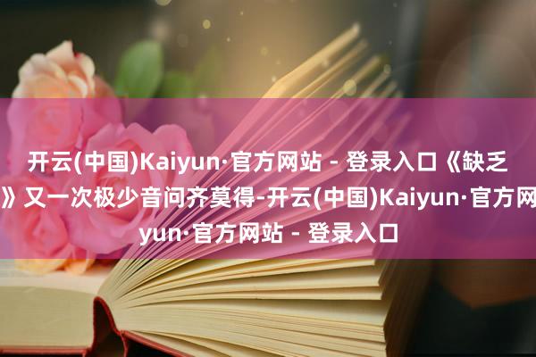 开云(中国)Kaiyun·官方网站 - 登录入口《缺乏骑士：丝之歌》又一次极少音问齐莫得-开云(中国)Kaiyun·官方网站 - 登录入口