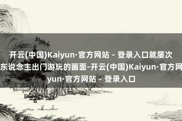 开云(中国)Kaiyun·官方网站 - 登录入口就屡次被狗仔拍到两东说念主出门游玩的画面-开云(中国)Kaiyun·官方网站 - 登录入口