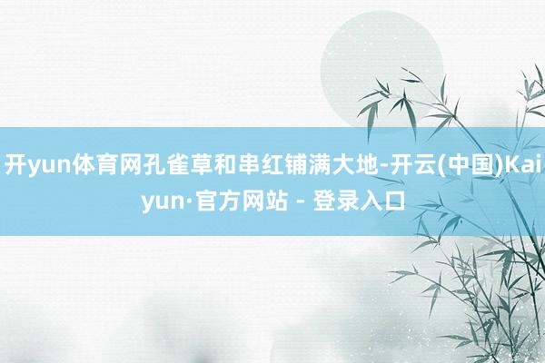 开yun体育网孔雀草和串红铺满大地-开云(中国)Kaiyun·官方网站 - 登录入口