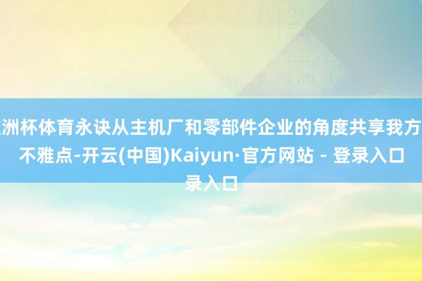 欧洲杯体育永诀从主机厂和零部件企业的角度共享我方的不雅点-开云(中国)Kaiyun·官方网站 - 登录入口