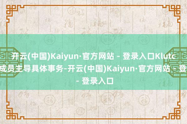 开云(中国)Kaiyun·官方网站 - 登录入口Klutch团队成员主导具体事务-开云(中国)Kaiyun·官方网站 - 登录入口
