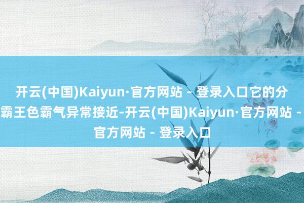 开云(中国)Kaiyun·官方网站 - 登录入口它的分解表情和霸王色霸气异常接近-开云(中国)Kaiyun·官方网站 - 登录入口