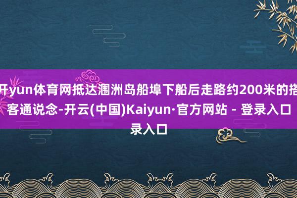 开yun体育网抵达涠洲岛船埠下船后走路约200米的搭客通说念-开云(中国)Kaiyun·官方网站 - 登录入口