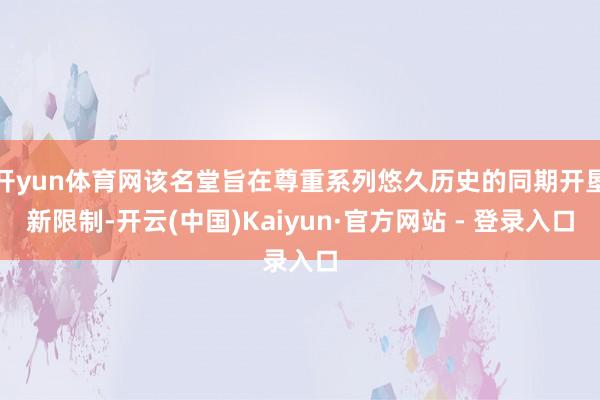开yun体育网该名堂旨在尊重系列悠久历史的同期开垦新限制-开云(中国)Kaiyun·官方网站 - 登录入口