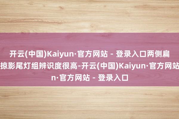 开云(中国)Kaiyun·官方网站 - 登录入口两侧扁平化的蝶翼掠影尾灯组辨识度很高-开云(中国)Kaiyun·官方网站 - 登录入口