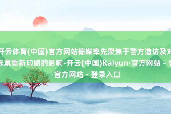 开云体育(中国)官方网站德媒率先聚焦于警方造访及对北威州选票重新印刷的影响-开云(中国)Kaiyun·官方网站 - 登录入口
