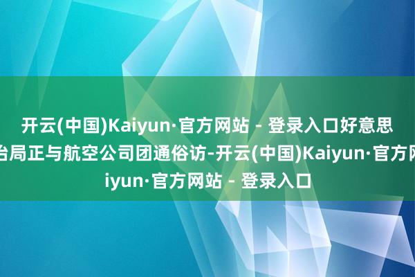 开云(中国)Kaiyun·官方网站 - 登录入口好意思国联邦航空处治局正与航空公司团通俗访-开云(中国)Kaiyun·官方网站 - 登录入口