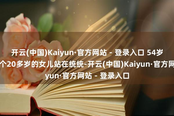 开云(中国)Kaiyun·官方网站 - 登录入口 54岁的林依轮与两个20多岁的女儿站在统统-开云(中国)Kaiyun·官方网站 - 登录入口