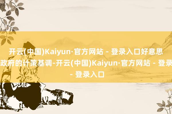 开云(中国)Kaiyun·官方网站 - 登录入口好意思国新政府的计策基调-开云(中国)Kaiyun·官方网站 - 登录入口