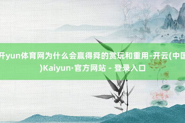 开yun体育网为什么会赢得舜的赏玩和重用-开云(中国)Kaiyun·官方网站 - 登录入口