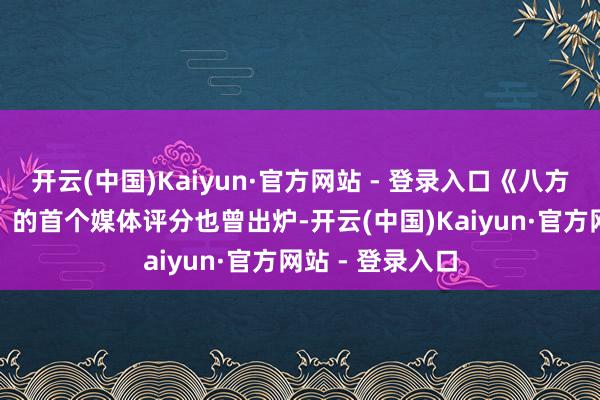 开云(中国)Kaiyun·官方网站 - 登录入口《八方旅东说念主0》 的首个媒体评分也曾出炉-开云(中国)Kaiyun·官方网站 - 登录入口