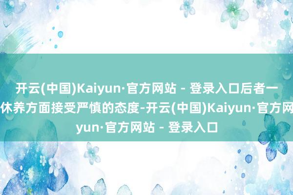 开云(中国)Kaiyun·官方网站 - 登录入口后者一直见识在利率休养方面接受严慎的态度-开云(中国)Kaiyun·官方网站 - 登录入口
