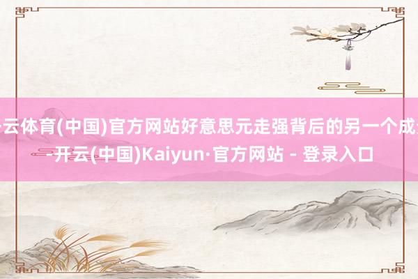 开云体育(中国)官方网站好意思元走强背后的另一个成分-开云(中国)Kaiyun·官方网站 - 登录入口