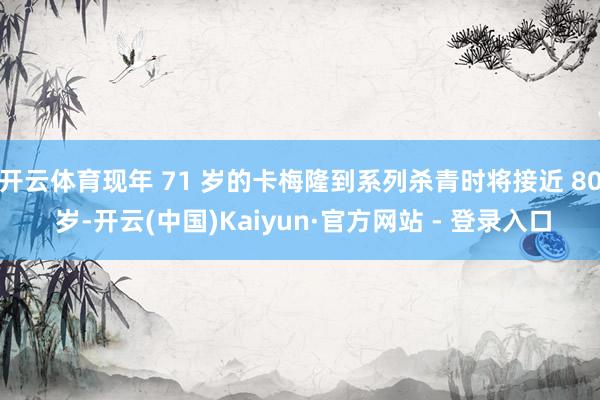 开云体育现年 71 岁的卡梅隆到系列杀青时将接近 80 岁-开云(中国)Kaiyun·官方网站 - 登录入口