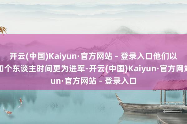 开云(中国)Kaiyun·官方网站 - 登录入口他们以为孤独想考和个东谈主时间更为进军-开云(中国)Kaiyun·官方网站 - 登录入口