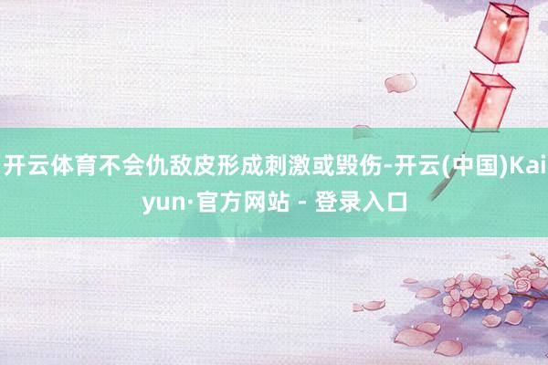 开云体育不会仇敌皮形成刺激或毁伤-开云(中国)Kaiyun·官方网站 - 登录入口