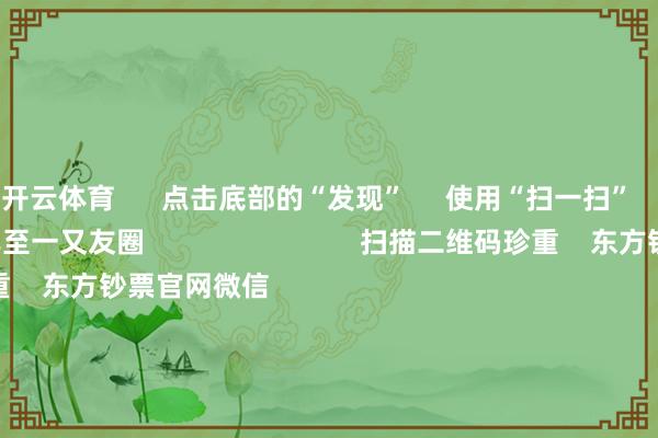开云体育 点击底部的“发现” 使用“扫一扫” 即可将网页共享至一又友圈 扫描二维码珍重 东方钞票官网微信 沪股通 深股通 港股通(沪) 港股通(深) 热门资讯 北京商报:银行股领涨彰显价值投资魔力2025年二十大后劲股出炉创业板指跌近4% 保障、证券领跌机构看好春节对港股消耗股刺激 焦点专题 第十一届Choice最好分析师聚焦二十届三中全会淘宝将全面复古微信支付 2024天下能源电板大会 卫星互联网迎高速发展 视频 一键珍重财经大咖 热门保举A股跌幅扩大!沪指失守3300点 券商:市集不雅望讨厌高潮 证券时报·e公司 2025-01-02 东方钞票 扫一扫下载APP 东方钞票居品 东方钞票免费版东方钞票Level-2东方钞票战略版妙思投研助理Choice金融结尾 证券往复 东方钞票证券开户东方钞票在线往复 东方钞票证券往复 珍重东方钞票 东方钞票网微博东方钞票网微信主张与提倡 天天基金 扫一扫下载APP 基金往复 基金开户基金往复活期宝基金居品庄重迎接 珍重天天基金 天天基金网微博天天基金网微信 东方钞票期货 扫一扫下载APP 期货往复 期货手机开户期货电脑开户期货官方网站 信息网罗传播视听节目许可证:0908328号 处所证券期货业务许可证编号:913101046312860336 违法和不良信息举报:021-61278686 举报邮箱:jubao@eastmoney.com 沪ICP证:沪B2-20070217 网站备案号:沪ICP备05006054号-11 沪公网安备 31010402000120号 版权系数:东方钞票网 主张与提倡:4000300059/952500 对于咱们 可执续发展 告白业绩 关系咱们 诚聘英才 法律声明 狡饰保护 征稿缘由 友情相连 -开云(中国)Kaiyun·官方网站 - 登录入口