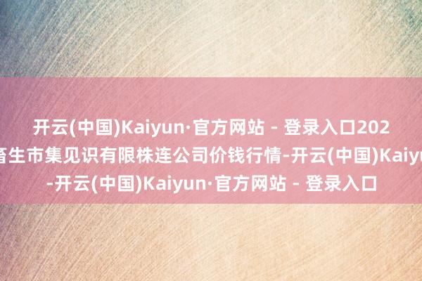 开云(中国)Kaiyun·官方网站 - 登录入口2025年1月8日会东县堵格畜生市集见识有限株连公司价钱行情-开云(中国)Kaiyun·官方网站 - 登录入口