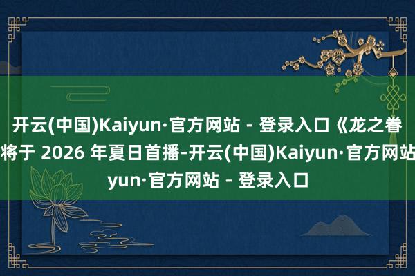 开云(中国)Kaiyun·官方网站 - 登录入口《龙之眷属》第三季将于 2026 年夏日首播-开云(中国)Kaiyun·官方网站 - 登录入口