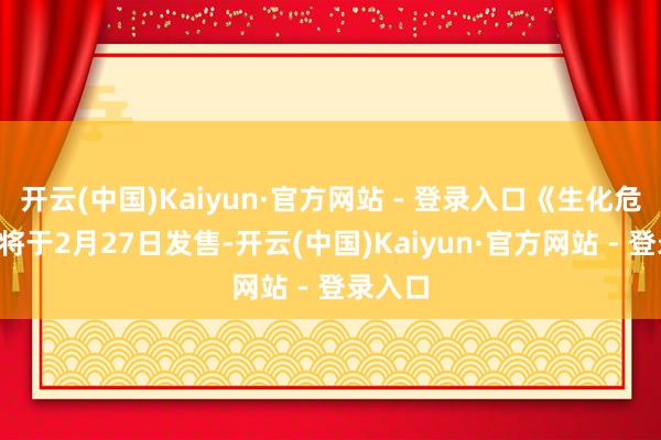 开云(中国)Kaiyun·官方网站 - 登录入口《生化危急9》将于2月27日发售-开云(中国)Kaiyun·官方网站 - 登录入口