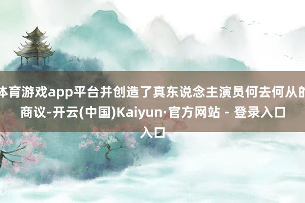体育游戏app平台并创造了真东说念主演员何去何从的商议-开云(中国)Kaiyun·官方网站 - 登录入口