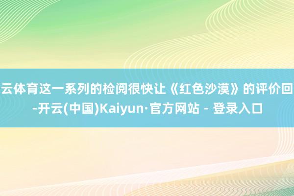 开云体育这一系列的检阅很快让《红色沙漠》的评价回暖-开云(中国)Kaiyun·官方网站 - 登录入口