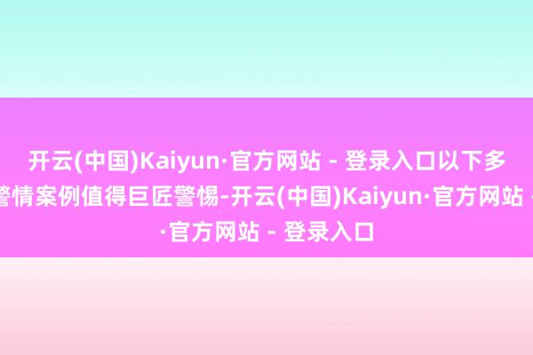 开云(中国)Kaiyun·官方网站 - 登录入口以下多样走失类警情案例值得巨匠警惕-开云(中国)Kaiyun·官方网站 - 登录入口