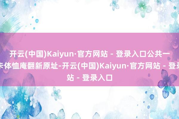 开云(中国)Kaiyun·官方网站 - 登录入口公共一同打卡体恤庵翻新原址-开云(中国)Kaiyun·官方网站 - 登录入口