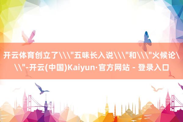 开云体育创立了\