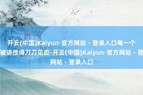 开云(中国)Kaiyun·官方网站 - 登录入口每一个脚色都被讲授得刀刀见血-开云(中国)Kaiyun·官方网站 - 登录入口