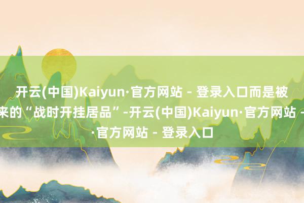 开云(中国)Kaiyun·官方网站 - 登录入口而是被二战逼出来的“战时开挂居品”-开云(中国)Kaiyun·官方网站 - 登录入口