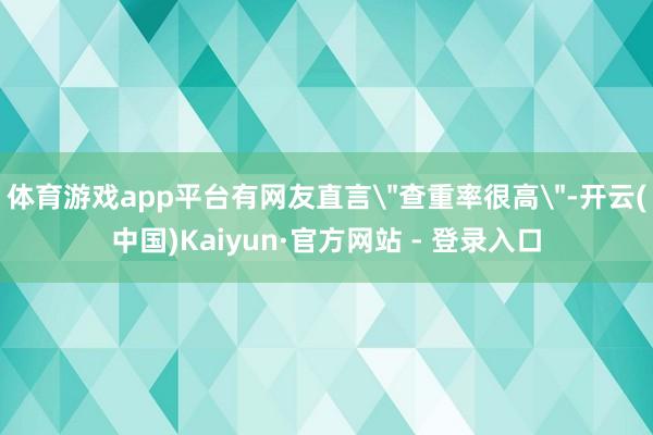 体育游戏app平台有网友直言