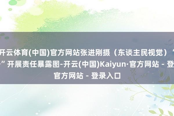 开云体育(中国)官方网站张进刚摄（东谈主民视觉）“墨子号”开展责任暴露图-开云(中国)Kaiyun·官方网站 - 登录入口