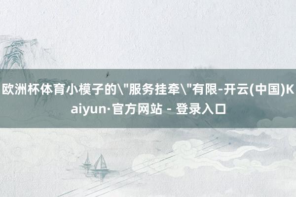 欧洲杯体育小模子的