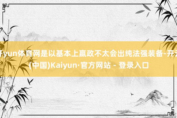 开yun体育网是以基本上嬴政不太会出纯法强装备-开云(中国)Kaiyun·官方网站 - 登录入口