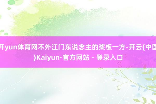 开yun体育网不外江门东说念主的桨板一方-开云(中国)Kaiyun·官方网站 - 登录入口