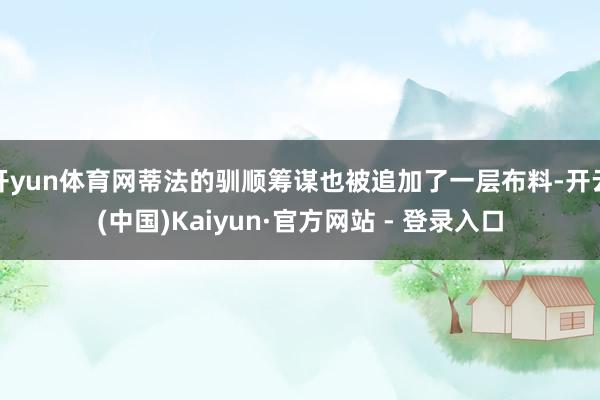 开yun体育网蒂法的驯顺筹谋也被追加了一层布料-开云(中国)Kaiyun·官方网站 - 登录入口